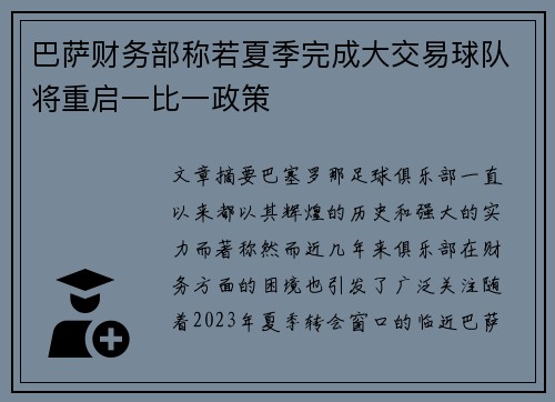 巴萨财务部称若夏季完成大交易球队将重启一比一政策