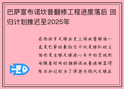 巴萨宣布诺坎普翻修工程进度落后 回归计划推迟至2025年 巴萨宣布诺坎普翻修工程进度落后 回归计划推迟至2025年