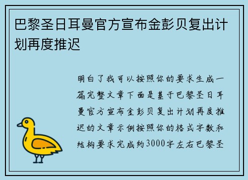 巴黎圣日耳曼官方宣布金彭贝复出计划再度推迟 巴黎圣日耳曼官方宣布金彭贝复出计划再度推迟