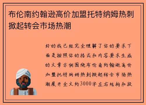 布伦南约翰逊高价加盟托特纳姆热刺掀起转会市场热潮