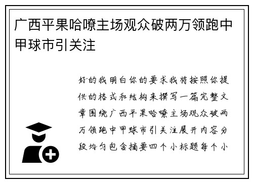 广西平果哈嘹主场观众破两万领跑中甲球市引关注