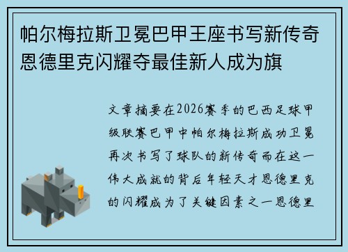 帕尔梅拉斯卫冕巴甲王座书写新传奇恩德里克闪耀夺最佳新人成为旗