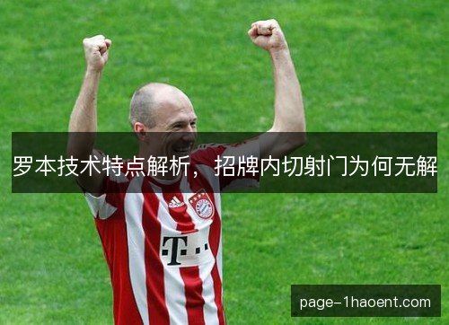罗本技术特点解析，招牌内切射门为何无解