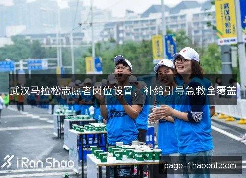 武汉马拉松志愿者岗位设置，补给引导急救全覆盖