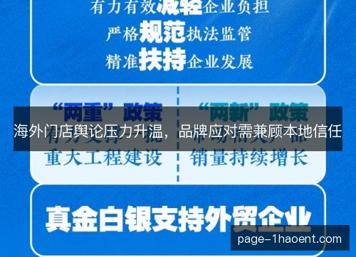 海外门店舆论压力升温，品牌应对需兼顾本地信任