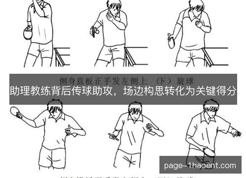 助理教练背后传球助攻,场边构思转化为关键得分 助理教练背后传球助攻,场边构思转化为关键得分