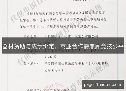 器材赞助与成绩绑定，商业合作需兼顾竞技公平
