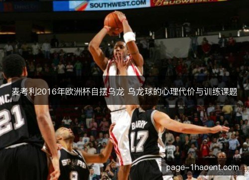 麦考利2016年欧洲杯自摆乌龙 乌龙球的心理代价与训练课题